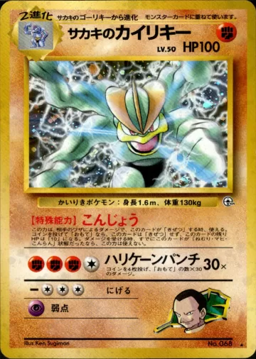 サカキのカイリキー R