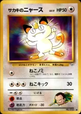 サカキのニャース C