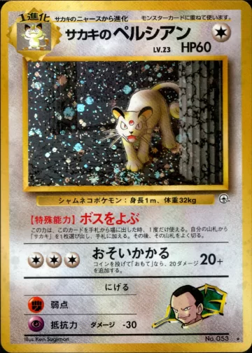 サカキのペルシアン R