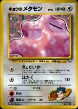 キョウのメタモン R