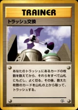 トラッシュ交換 C