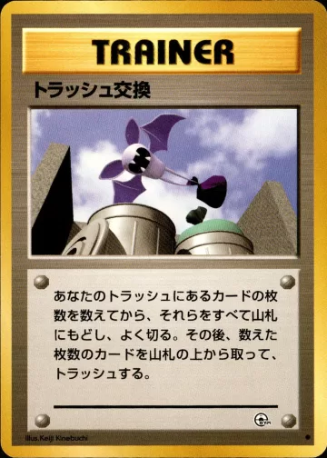 トラッシュ交換 C