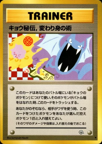 キョウ秘伝,変わり身の術 U 修正版