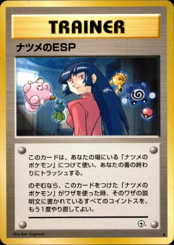 ナツメのESP U