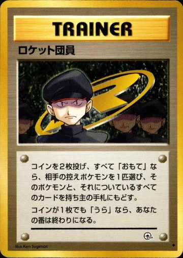 ロケット団員 U