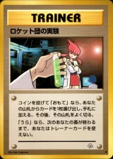 ロケット団の実験 U