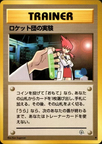 ロケット団の実験 U