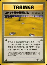 ロケット団の爆発ジム U