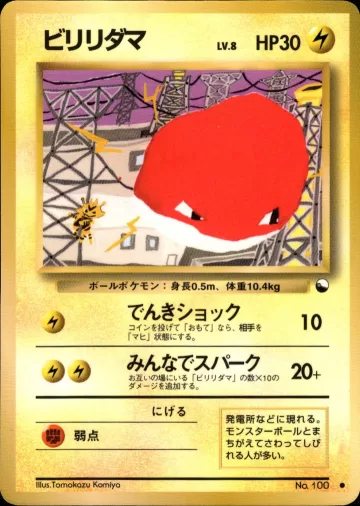 ビリリダマ C