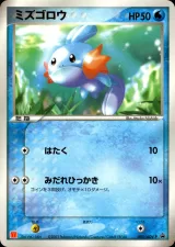 ミズゴロウ PROMO