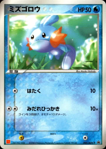 ミズゴロウ PROMO