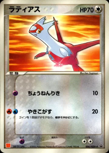 ラティアス PROMO