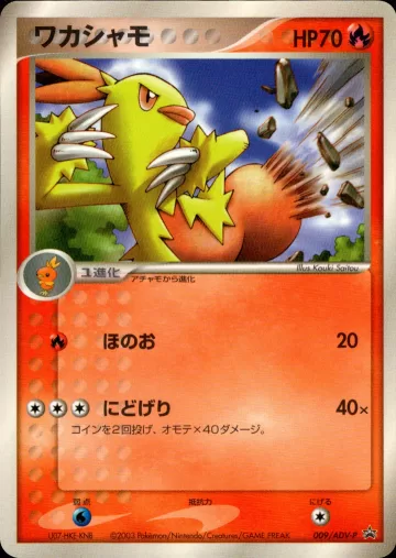 ワカシャモ PROMO