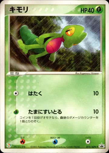 キモリ PROMO