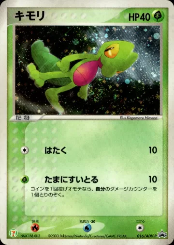 キモリ PROMO
