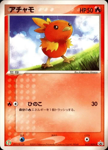 アチャモ PROMO