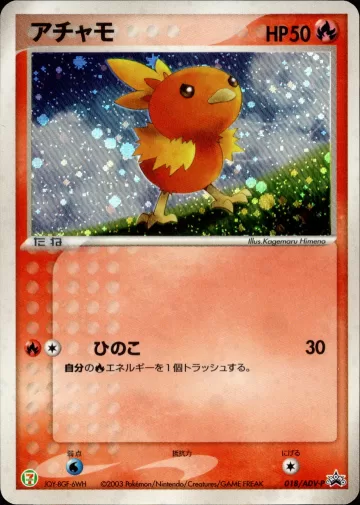 アチャモ PROMO