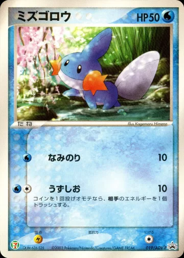 ミズゴロウ PROMO