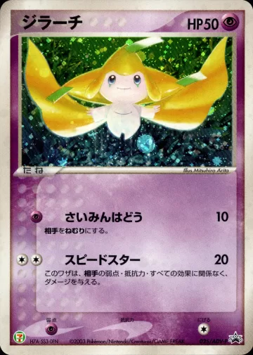 ジラーチ PROMO