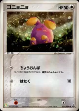 ゴニョニョ PROMO