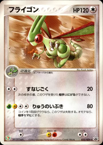 フライゴン PROMO