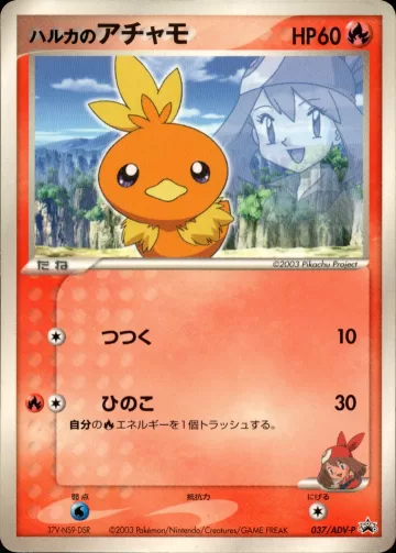 ハルカのアチャモ PROMO