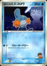 タケシのミズゴロウ PROMO