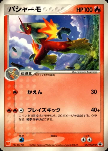 バシャーモ PROMO