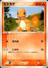ヒトカゲ PROMO