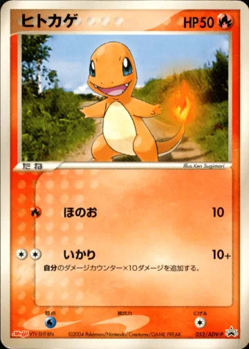 ヒトカゲ PROMO