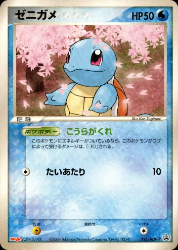 ゼニガメ PROMO