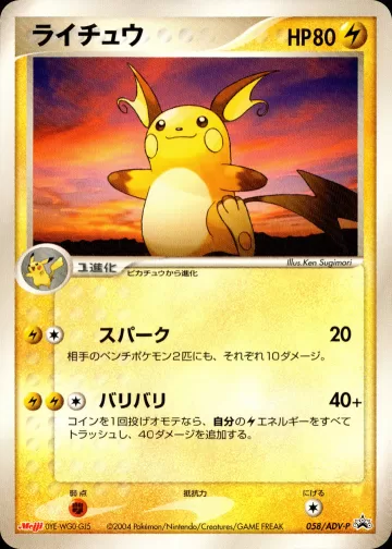 ライチュウ PROMO