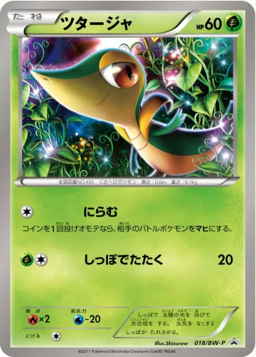 ツタージャ PROMO