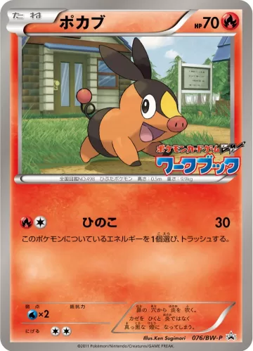 ポカブ PROMO