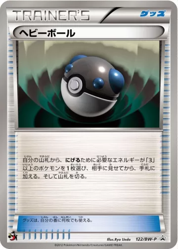 ヘビーボール PROMO