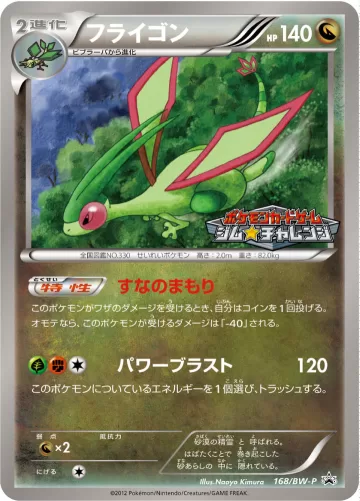 フライゴン PROMO