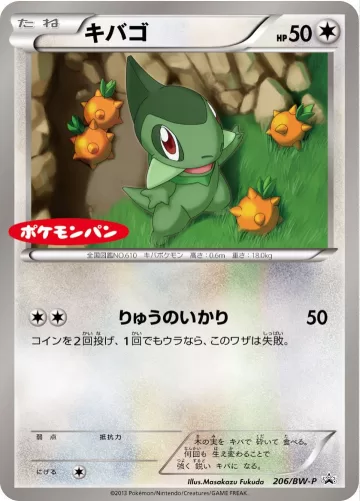 キバゴ PROMO