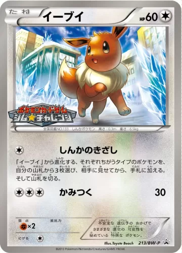 イーブイ PROMO