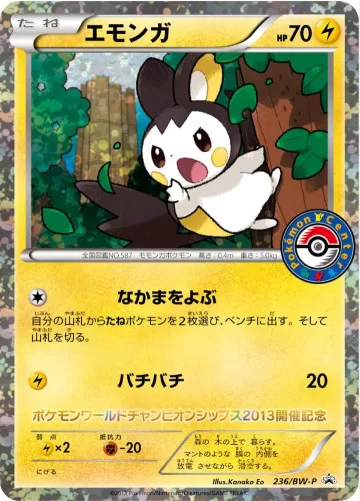 エモンガ PROMO