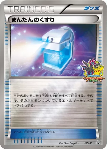 まんたんのくすり PROMO