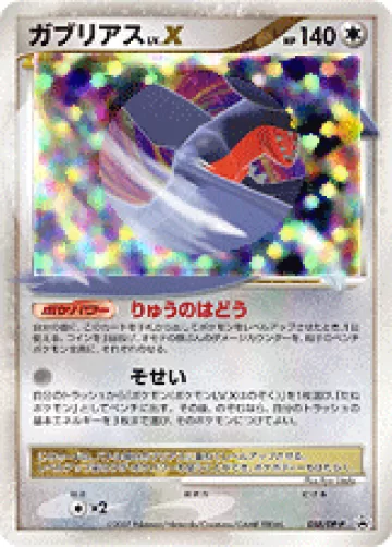 ガブリアス LV.X PROMO