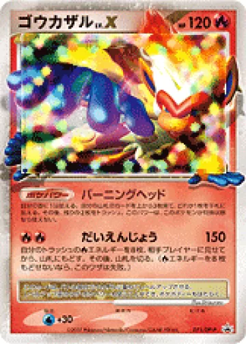 ゴウカザル LV.X PROMO