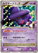 ムウマージ GL LV.X PROMO
