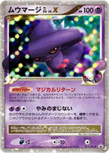 ムウマージ GL LV.X PROMO