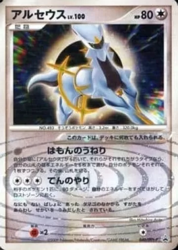 アルセウス PROMO