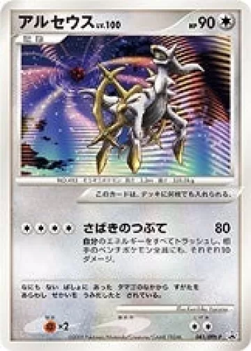アルセウス PROMO