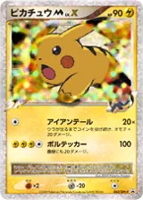 ピカチュウ LV.X PROMO