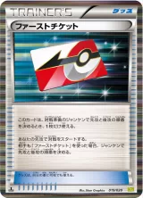 ファーストチケット(R仕様)?