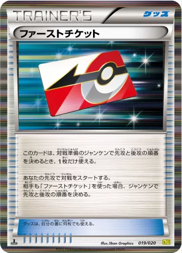ファーストチケット(R仕様)?