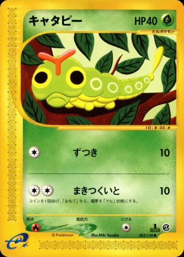 キャタピー